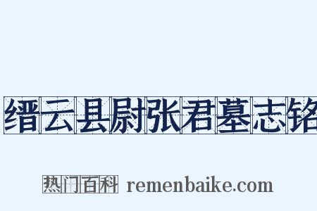 缙云县尉张君墓志铭是什么意思的图片